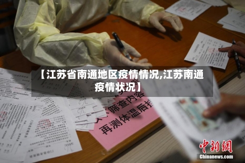 【江苏省南通地区疫情情况,江苏南通疫情状况】-第3张图片