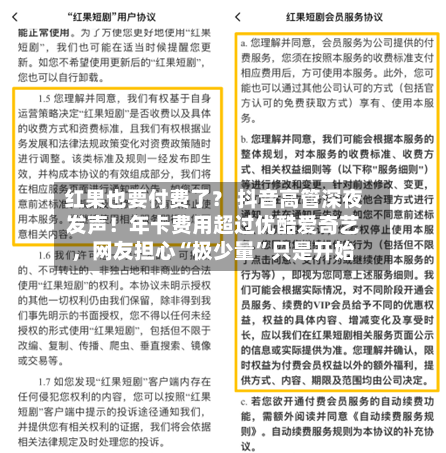 红果也要付费了？ 抖音高管深夜发声！年卡费用超过优酷爱奇艺，网友担心“极少量	”只是开始-第3张图片