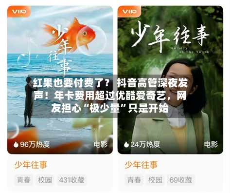 红果也要付费了？ 抖音高管深夜发声！年卡费用超过优酷爱奇艺	，网友担心“极少量”只是开始-第2张图片