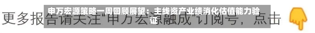 申万宏源策略一周回顾展望：主线资产业绩消化估值能力验证-第1张图片