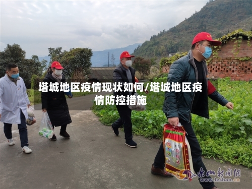塔城地区疫情现状如何/塔城地区疫情防控措施-第1张图片