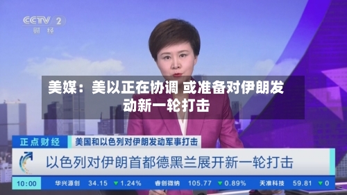 美媒：美以正在协调 或准备对伊朗发动新一轮打击-第2张图片