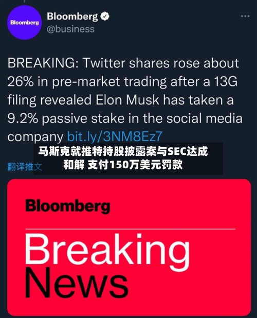 马斯克就推特持股披露案与SEC达成和解 支付150万美元罚款-第1张图片