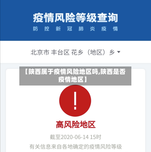 【陕西属于疫情风险地区吗,陕西是否疫情地区】-第3张图片