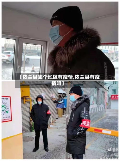 【依兰县哪个地区有疫情,依兰县有疫情吗】-第2张图片