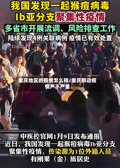 重庆地区的疫情怎么样/重庆那边疫情严不严重-第1张图片