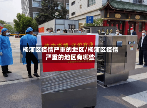杨浦区疫情严重的地区/杨浦区疫情严重的地区有哪些-第2张图片
