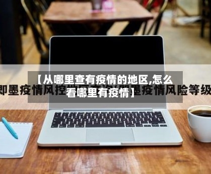 【从哪里查有疫情的地区,怎么看哪里有疫情】-第1张图片