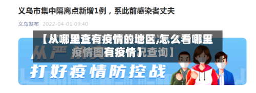 【从哪里查有疫情的地区,怎么看哪里有疫情】-第2张图片
