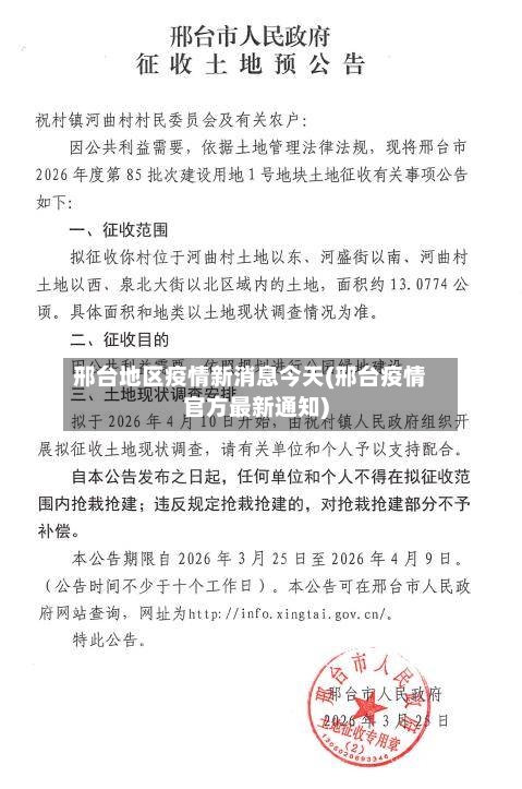 邢台地区疫情新消息今天(邢台疫情官方最新通知)-第1张图片