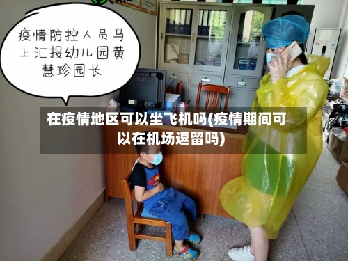 在疫情地区可以坐飞机吗(疫情期间可以在机场逗留吗)-第2张图片