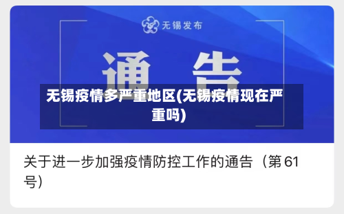 无锡疫情多严重地区(无锡疫情现在严重吗)-第1张图片