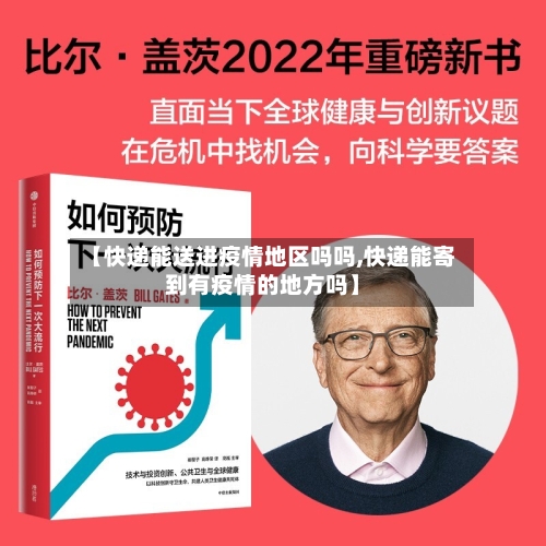 【快递能送进疫情地区吗吗,快递能寄到有疫情的地方吗】-第1张图片