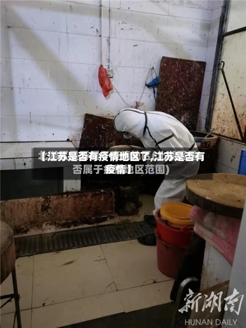 【江苏是否有疫情地区了,江苏是否有疫情】-第1张图片