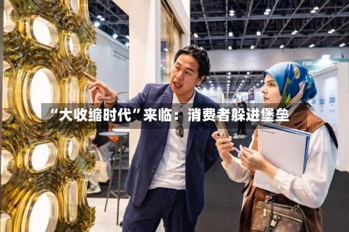 “大收缩时代”来临：消费者躲进堡垒-第1张图片