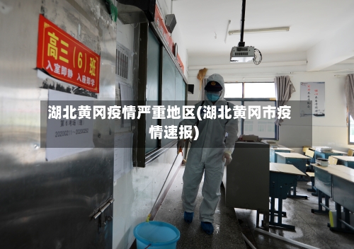 湖北黄冈疫情严重地区(湖北黄冈市疫情速报)-第1张图片
