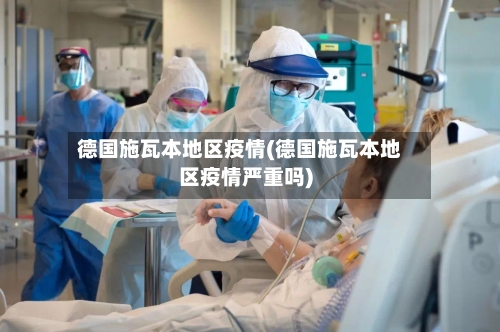 德国施瓦本地区疫情(德国施瓦本地区疫情严重吗)-第1张图片