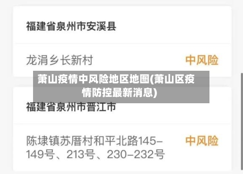 萧山疫情中风险地区地图(萧山区疫情防控最新消息)-第2张图片