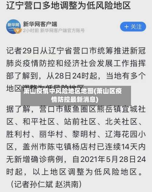 萧山疫情中风险地区地图(萧山区疫情防控最新消息)-第1张图片