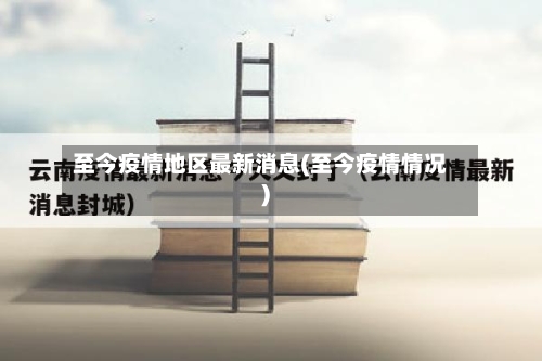 至今疫情地区最新消息(至今疫情情况)-第1张图片