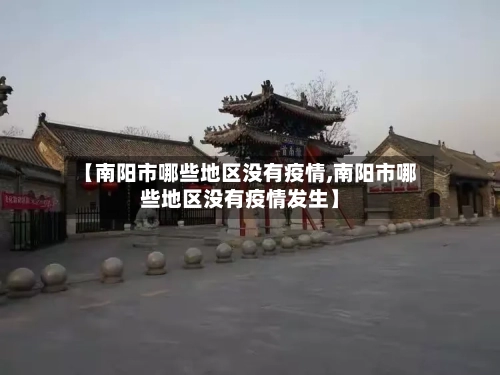【南阳市哪些地区没有疫情,南阳市哪些地区没有疫情发生】-第1张图片