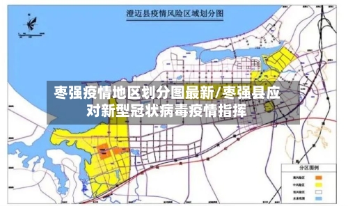 枣强疫情地区划分图最新/枣强县应对新型冠状病毒疫情指挥-第1张图片