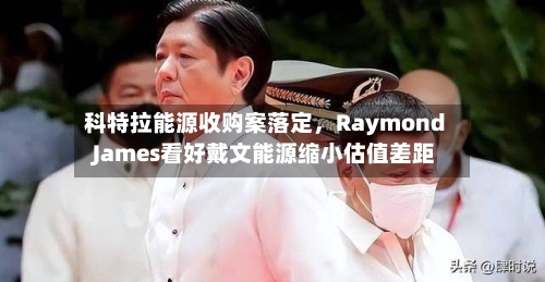 科特拉能源收购案落定，Raymond James看好戴文能源缩小估值差距-第3张图片