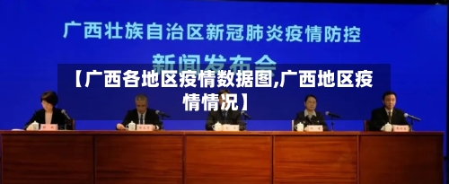 【广西各地区疫情数据图,广西地区疫情情况】-第1张图片