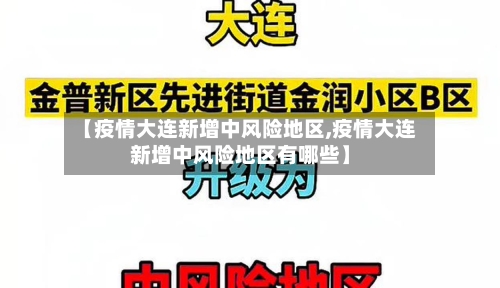 【疫情大连新增中风险地区,疫情大连新增中风险地区有哪些】-第1张图片
