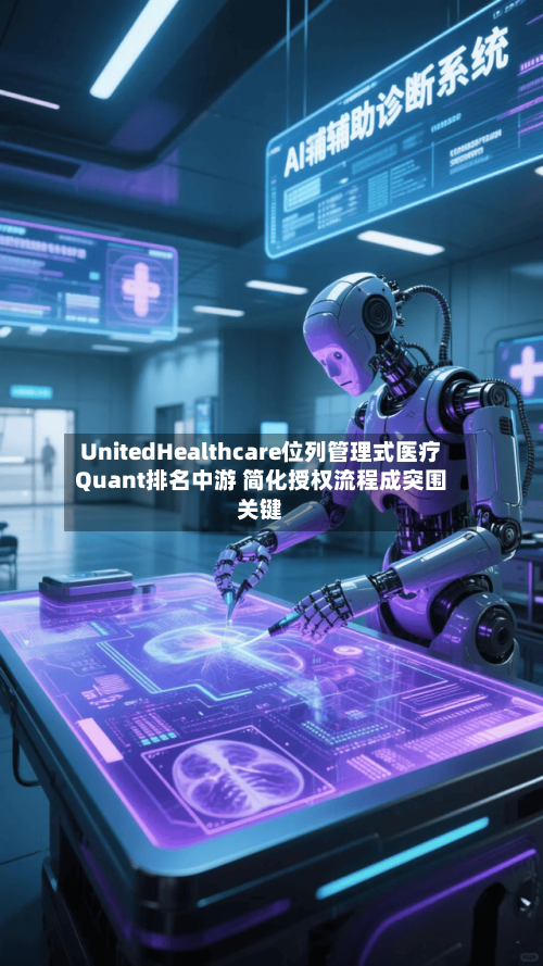 UnitedHealthcare位列管理式医疗Quant排名中游 简化授权流程成突围关键-第2张图片