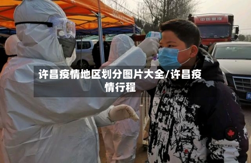 许昌疫情地区划分图片大全/许昌疫情行程-第1张图片