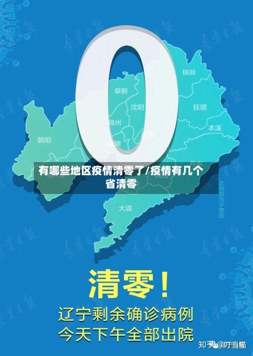 有哪些地区疫情清零了/疫情有几个省清零-第2张图片