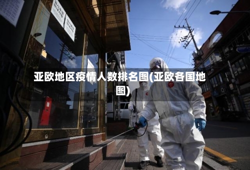 亚欧地区疫情人数排名图(亚欧各国地图)-第3张图片