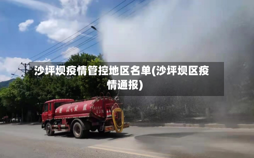 沙坪坝疫情管控地区名单(沙坪坝区疫情通报)-第2张图片