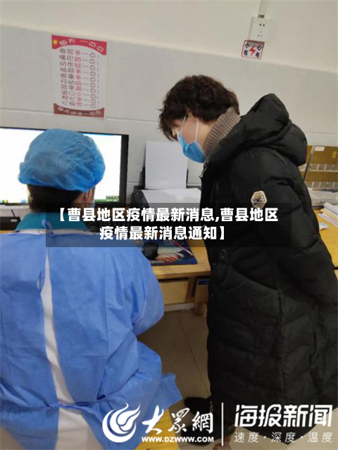 【曹县地区疫情最新消息,曹县地区疫情最新消息通知】-第1张图片