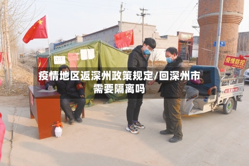 疫情地区返深州政策规定/回深州市需要隔离吗-第1张图片