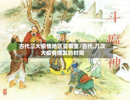 古代三大疫情地区是哪里/古代,几次大疫情爆发的时间-第2张图片