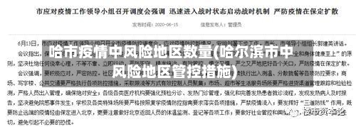 哈市疫情中风险地区数量(哈尔滨市中风险地区管控措施)-第3张图片