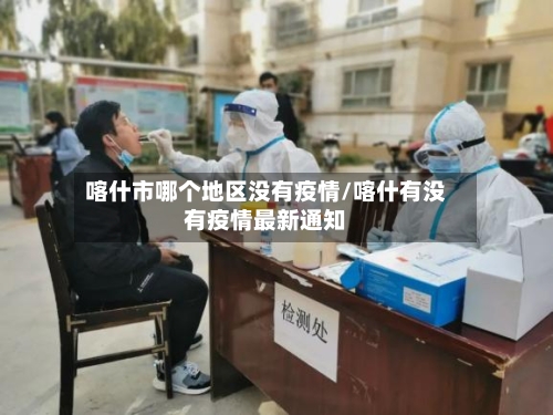 喀什市哪个地区没有疫情/喀什有没有疫情最新通知-第1张图片