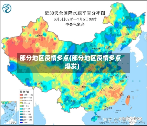 部分地区疫情多点(部分地区疫情多点爆发)-第3张图片