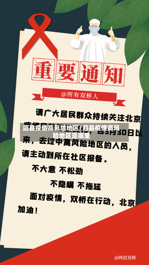 泗县疫情高风险地区/泗县疫情高风险地区是哪里-第2张图片