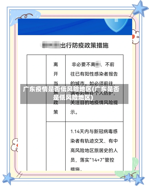 广东疫情是否低风险地区(广东是否是低风险地区)-第1张图片