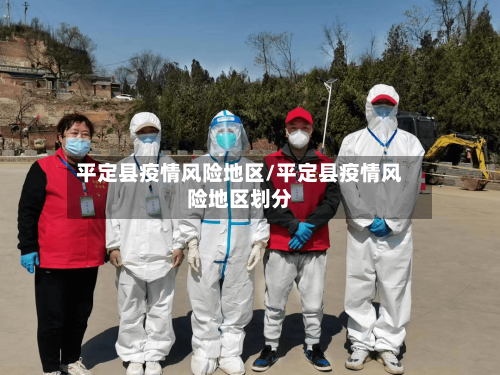 平定县疫情风险地区/平定县疫情风险地区划分-第1张图片