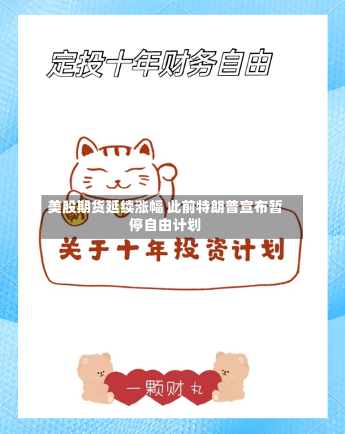 美股期货延续涨幅 此前特朗普宣布暂停自由计划-第1张图片