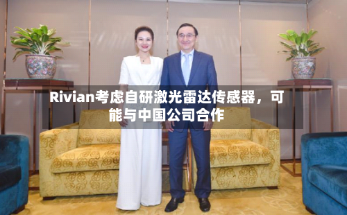 Rivian考虑自研激光雷达传感器，可能与中国公司合作-第2张图片