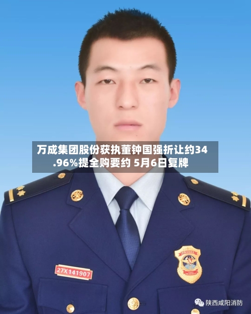 万成集团股份获执董钟国强折让约34.96%提全购要约 5月6日复牌-第3张图片