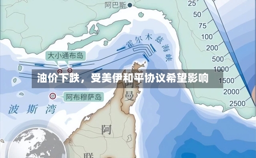 油价下跌，受美伊和平协议希望影响-第1张图片