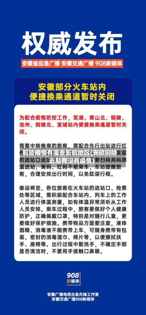 铜陵疫情有哪些影响地区(安徽铜陵近期有没有疫情)-第1张图片