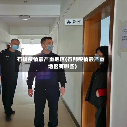 石狮疫情最严重地区(石狮疫情最严重地区有哪些)-第1张图片