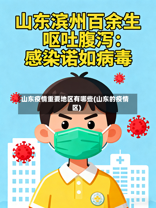 山东疫情重要地区有哪些(山东的疫情区)-第1张图片